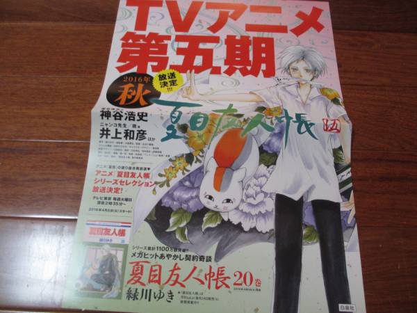 夏目友人帳　20巻用　告知ポスター　　緑川ゆき_画像1