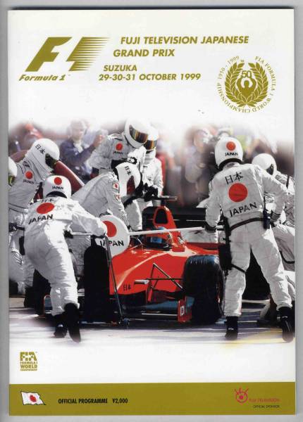 【b4555】1999 F1日本(鈴鹿)オフィシャルプログラム_画像1