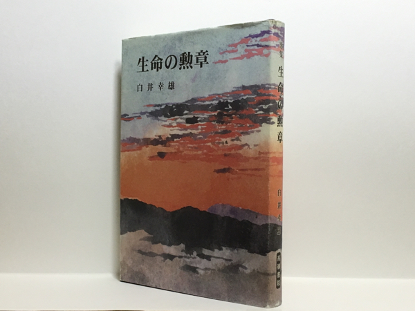 a2/歌集 生命の勲章 白井幸雄 高嶺書院 送料180円_画像1