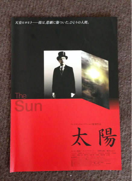 ■■■太陽 イッセー尾形 天皇ヒロヒト 桃井かおり 2005年 The Sun 映画チラシ　非売品■■■_画像1