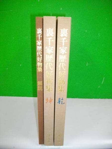 裏千家歴代好物集□千宗室監修□昭和50年/淡交社 趣味・