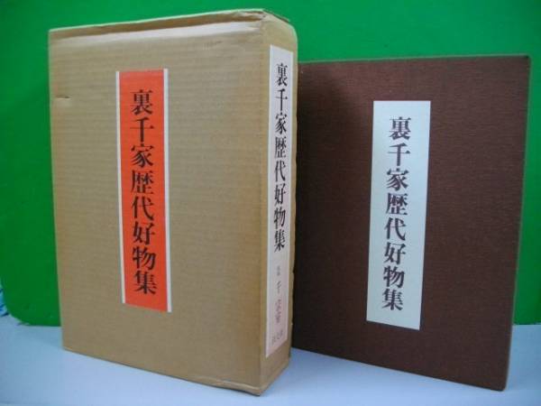 裏千家歴代好物集 乾・坤・解説 全3冊揃(千宗室=監修) / 古本