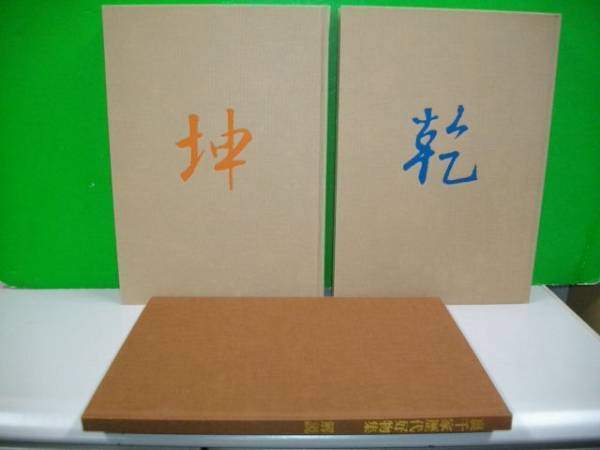 裏千家歴代好物集□千宗室監修□昭和50年/淡交社 趣味・