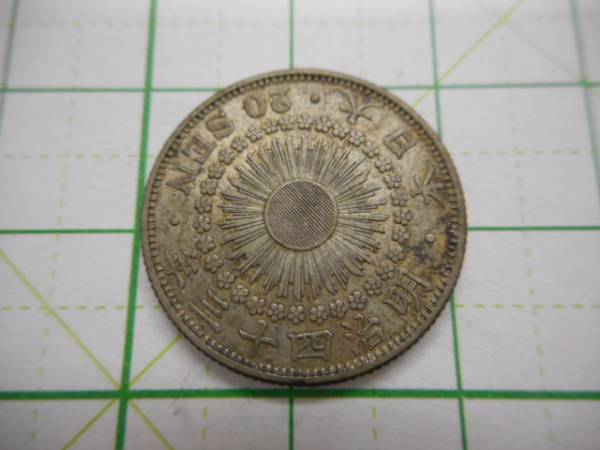 硬貨　貨幣　コイン　　明治４３年　２０銭　二十銭（１５２）