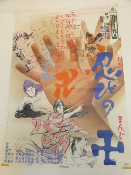 ub17836桜町弘子真理明美桑原幸子『忍びの卍』ポスタ_画像1