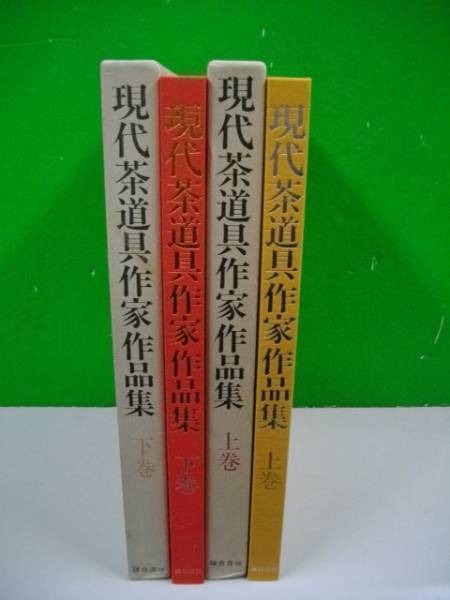  present-day tea utensils author work compilation on * under volume /2 pcs. .# Showa era 56 year / sickle . bookstore 