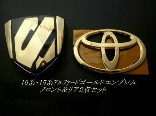 7トレジャー 【 トヨタ 10系 アルファード　TOYOTA 10系 ALPHARD 】 プレミアム ゴールド エンブレム　フロント＆リア 2点セット_ゴールドエンブレムでカスタムしませんか！