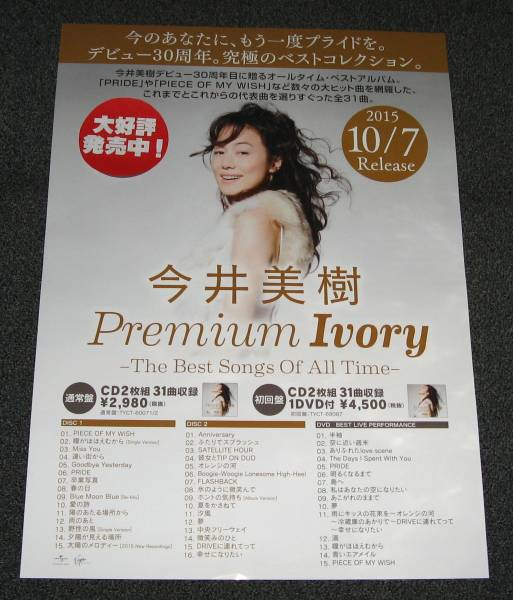 □ 今井美樹 [Ivory] 告知ポスター_画像1