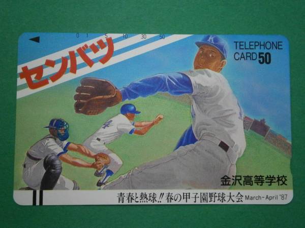 ヤフオク テレカ 選抜高校野球 イラスト ８７金沢高等学校