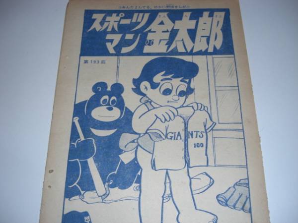 0391-10　 切抜き　 スポーツマン金太郎 　寺田ヒロオ　少年サンデー 　　_画像1