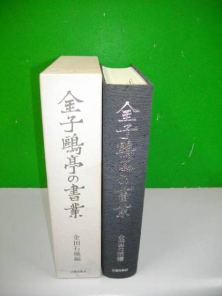 金子鴎亭の書業■金田石城編■昭和54年/日貿出版社_画像2