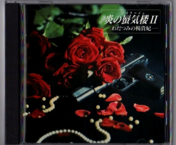 Σ 炎の蜃気楼2 わだつみの楊貴妃 CD/炎のミラージュ/風雅なおと_画像1