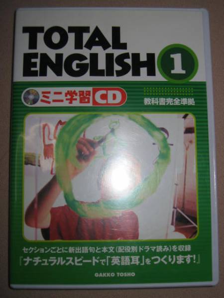 ◆ＴＯＴＡＬ ＥＮＧＬＩＳＨ１ミニ学習ＣＤ 中１英語 　: ナチュラルスピードで英語耳をつくるトータル　１◆学校図書 定価： ￥2,500_画像1