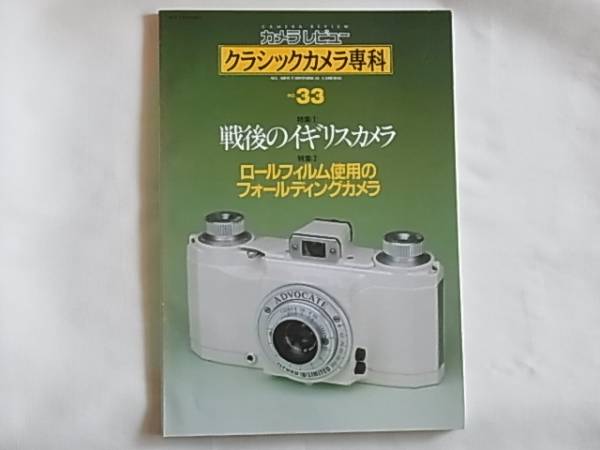 クラシックカメラ専科 NO.33 戦後のイギリスカメラ フジノン5㎝F1.2(前期型) フジノン3.5㎝F1.4(試作レンズ) クリスターシリーズの画像1