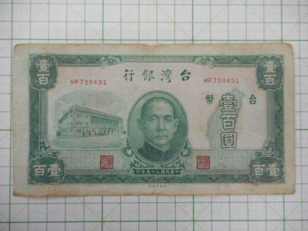 お札　中国　中華民国三十五年印　台湾　　壱百圓　（２１１）_画像1