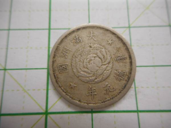硬貨　貨幣　コイン 古銭　中国　満州　支那　清　（０４３）_画像2