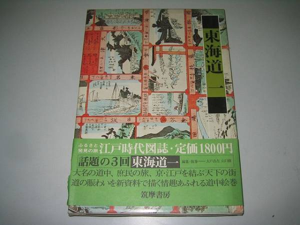 ●江戸時代図誌14●東海道1●筑摩書房●即決_画像1