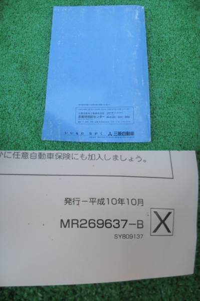 三菱 H42A ミニカ 取扱説明書 平成10年10月