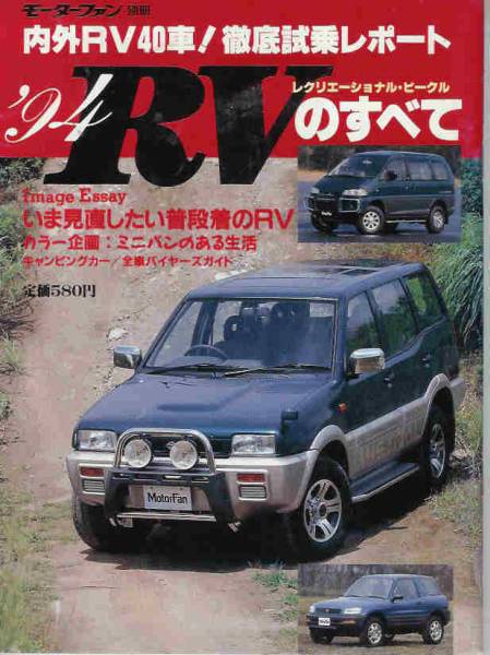 モーターファン別冊「94RVのすべて」デリカ/アストロ