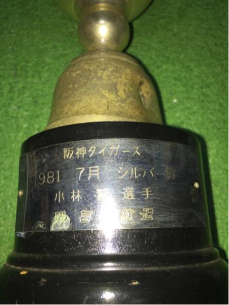 Yahoo!オークション - 阪神19 小林繁投手 1981 7月 シルバー賞 Yahoo!オークション - 阪神19 小林繁投手 1981 7月 シルバー賞