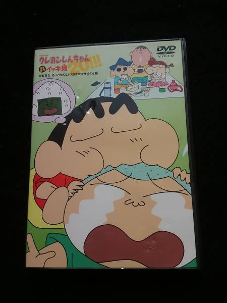 クレヨンしんちゃん 嵐を呼ぶイッキ見20 DVD TVアニメ 廃盤 即決 クレヨンしんちゃん 嵐を呼ぶイッキ見20 DVD TVアニメ 廃盤 即決