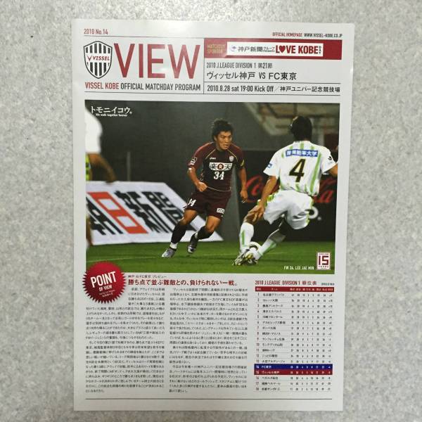 FC東京 アウェイ vs ヴィッセル神戸 2010.8.28 新品 即決 ユニバ