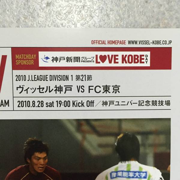 FC東京 アウェイ vs ヴィッセル神戸 2010.8.28 新品 即決 ユニバ