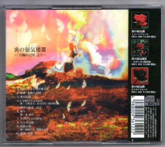 Σ 炎の蜃気楼Ⅲ CD/上野洋子(ザバダック)/炎のミラージュ3_画像2