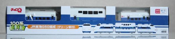 ◆◆◆即決!100系新干線JR東海G50編成(グリーン車付)◆◆◆