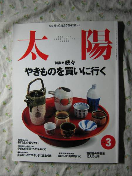 太陽【 続々やきものを買いに行く 】◇_画像1