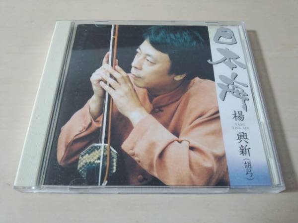 楊興新CD「日本海」ヤン・シンシン中国 二胡奏者 胡弓●_画像1