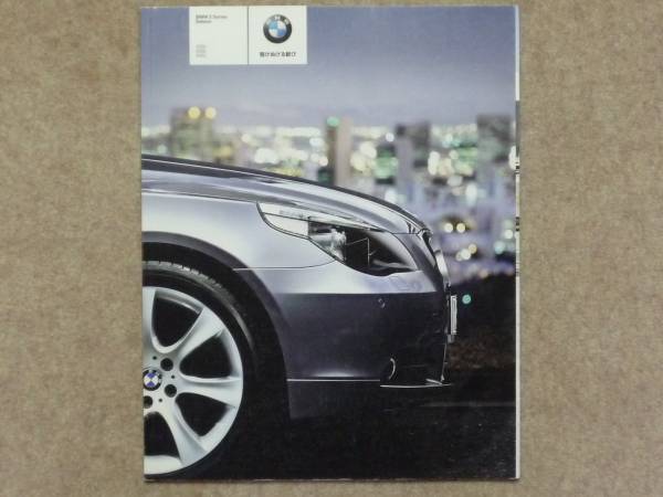 BMW 5シリーズ セダン カタログ 545i 525i E60 2005年4月_画像1