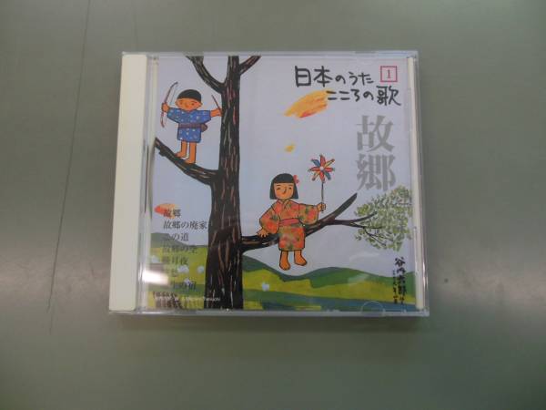 ★CD/日本のうた　こころの歌　故郷★_画像1