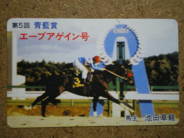 I362Ba・エーブアゲイン 競馬 テレカ_画像1