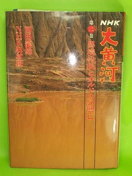 ■大黃河/NHK■『異境の民とオルドスの興亡』第2巻　西田龍雄