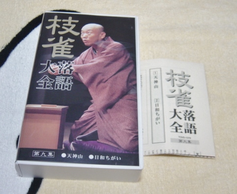 〓VHS 枝雀落語(yǔ)大全〓第九幕　天神山/日和ちがい