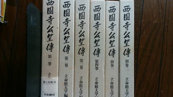 元老【西園寺公望伝全6巻】 立命館大編纂委員会編 岩波書店品 元老【西園寺公望伝全6巻】 立命館大編纂委員会編 岩波書店品
