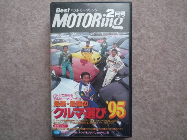 ベストモータリング 1995年2月號(hào) クルマ選び'95 ランエボ WRX VHS