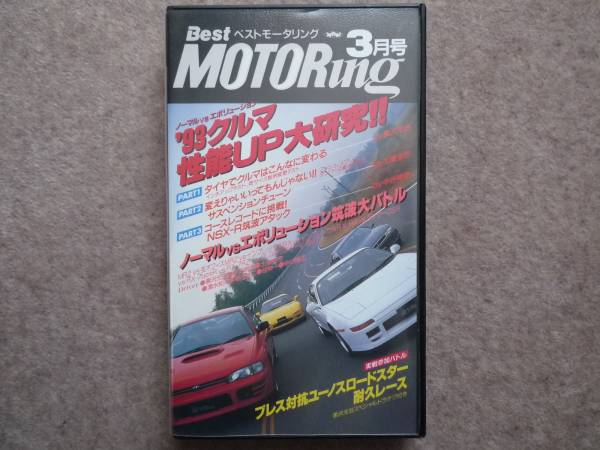  Best Motoring 1993 год 3 месяц номер MR2 WRX RX-7 Cresta VHS