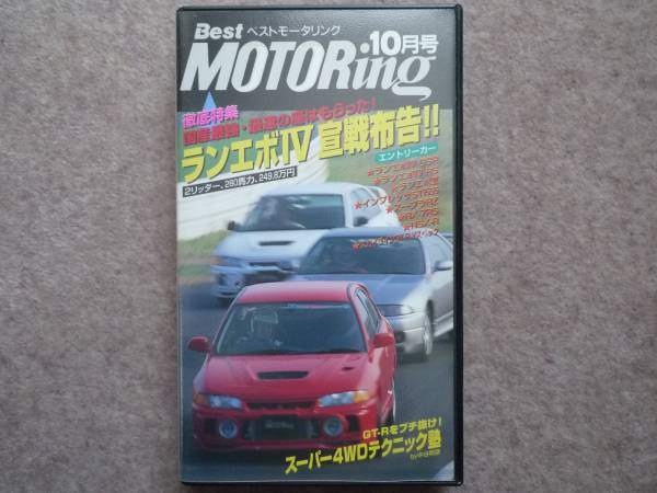  Best Motoring 1996 год 10 месяц номер evo Ⅳ WRX-STi R33 NSX RX-7 VHS