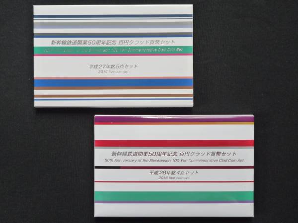 新幹線鉄道開業50周年記念百円 クラッド貨幣セット 9種_画像1