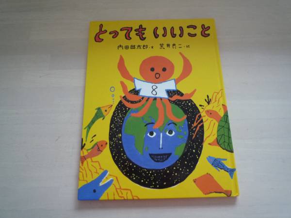 ★★内田麟太郎文　荒井良二絵　「とってもいいこと」★★_画像1