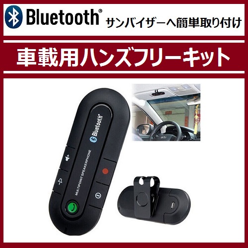 [K0044][ prompt decision ] new model car Bluetooth hands free kit [ box none ]