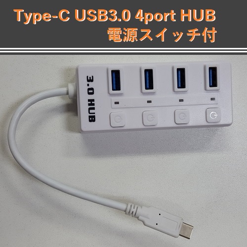 【G0049】 Type-C to USB3.0 4Port HUB 電源スイッチ付き [ホワイト]_画像1