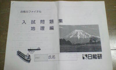 日能研＊６年＊合格力ファイナル／入試問題集・社会・地理編_画像1