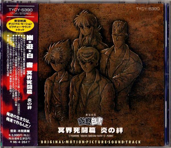 Σ Yu Yu Hakusho /....... ./ soundtrack CD( the first times Picture record )/PERSONZ