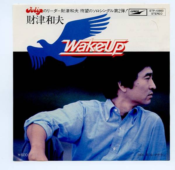 財津和夫 WAKE UP ル・デクラン EP盤 シングルレコード 中古_画像1