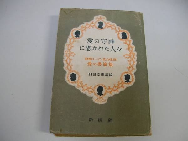 ●愛の守神に憑かれた人々●独逸ローマン派女性群愛の書簡集●即_画像1