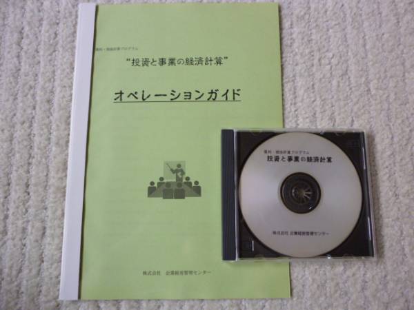 ◆新品 即決 プロ仕様 経営ソフト 『投資と事業の経済計算』 経営診断や銀行対策にも大活躍！ 税理士&コンサルタント&会計士&CEO&CFO等向け_画像1