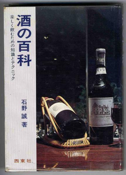 【a9473】昭和45年 酒の百科-楽しく飲むための知識とテクニック_画像1